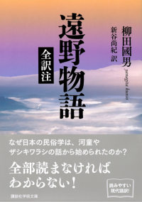 遠野物語　全訳注