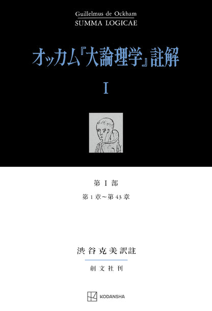 オッカム『大論理学』註解 I　第 I 部　第１章～第４３章