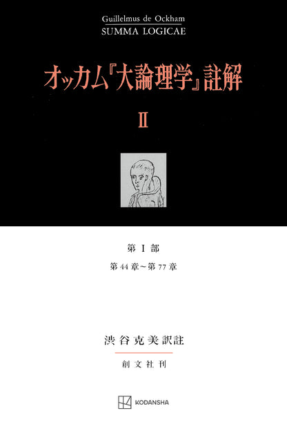 オッカム『大論理学』註解 II　第 I 部　第４４章～第７７章