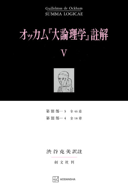 オッカム『大論理学』註解 V　第III部―３　全４６章・第III部―４　全１８章【上製:2分冊・分売不可】【並製】