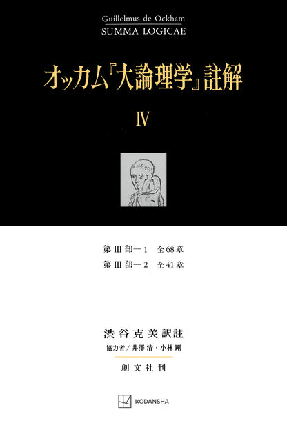 オッカム『大論理学』註解 IV　第III部―１　全６８章・第III部―２　全４１章