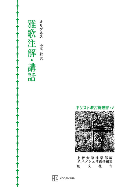 キリスト教古典叢書10：雅歌注解・講話