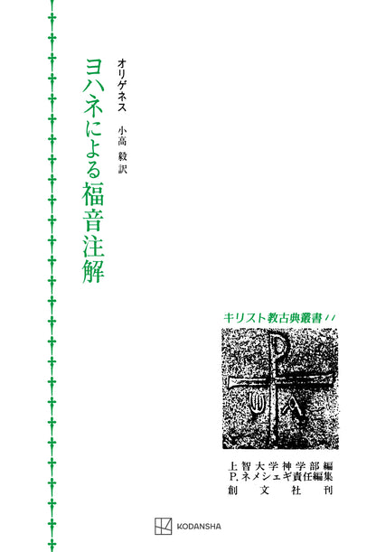 キリスト教古典叢書11：ヨハネによる福音注解【上製:2分冊・分売不可】【並製】