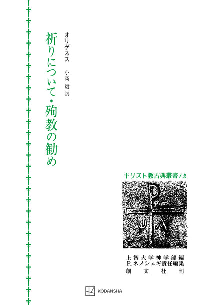 キリスト教古典叢書12：祈りについて・殉教の勧め