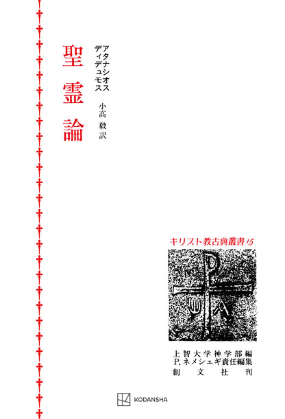 キリスト教古典叢書15：聖霊論