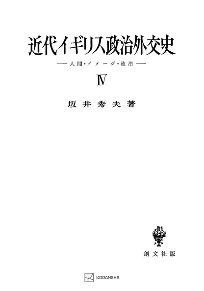 近代イギリス政治外交史 IV　人間・イメージ・政治