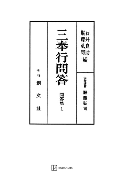 問答集１：三奉行問答【上製:2分冊・分売不可】【並製】