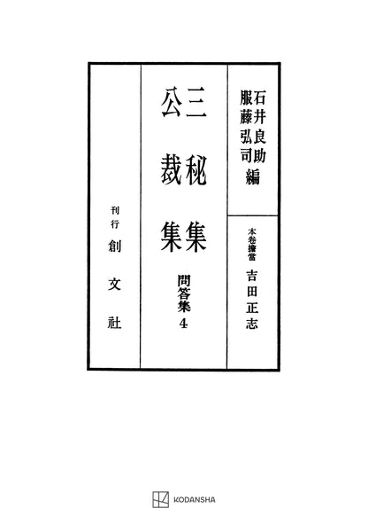 問答集４：三秘集・公裁集