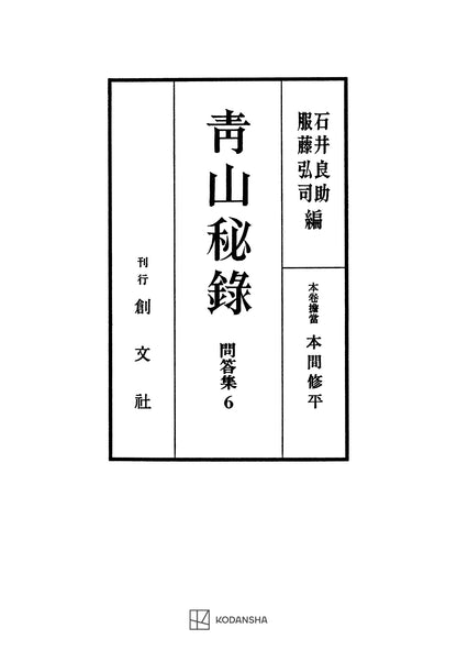問答集６：青山秘録