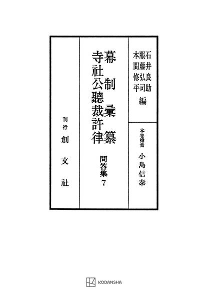 問答集７：幕制彙纂・寺社公聴裁許律【上製:2分冊・分売不可】【並製】