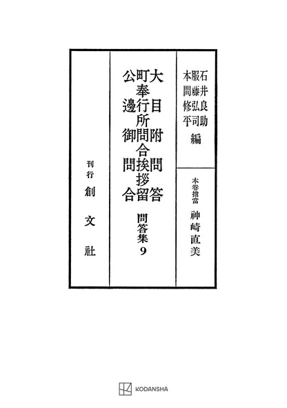 問答集９：大目附問答・町奉行所問合挨拶留・公辺御問合