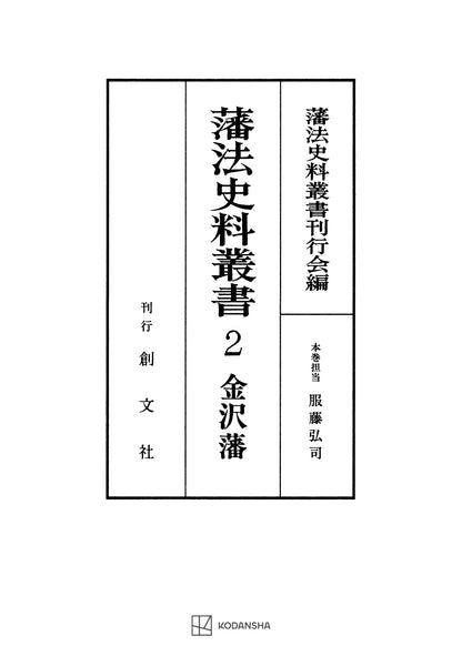 藩法史料叢書２：金澤藩【上製:2分冊・分売不可】【並製】