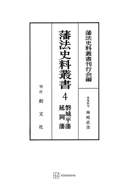 藩法史料叢書４：磐城平藩・延岡藩【上製:2分冊・分売不可】【並製】