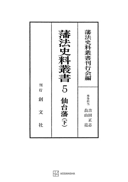 藩法史料叢書５：仙台藩（下）【上製:2分冊・分売不可】【並製】