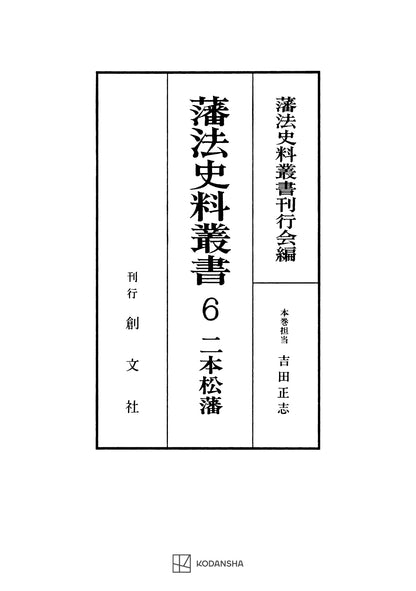 藩法史料叢書６：二本松藩