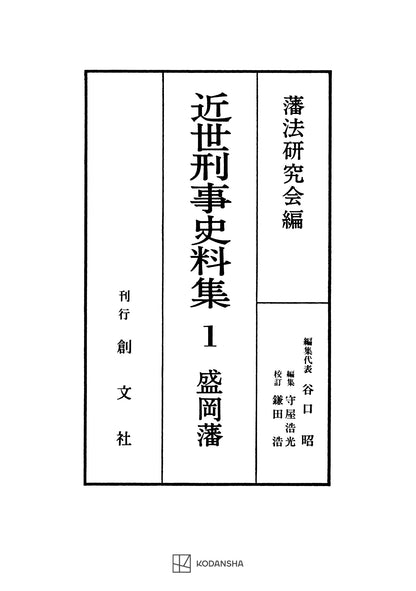 近世刑事史料集１：盛岡藩【付録・USB　全史料】【上製:3分冊】【並製：2分冊】(分売不可)
