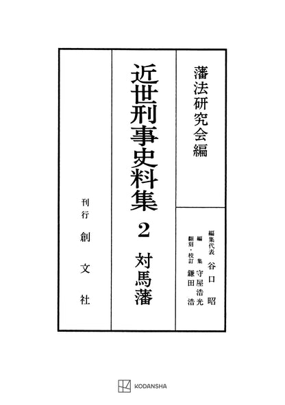 近世刑事史料集２：対馬藩　 【付録・USB 史料＋全翻刻】