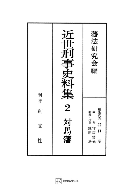 近世刑事史料集２：対馬藩　 【付録・USB 史料＋全翻刻】
