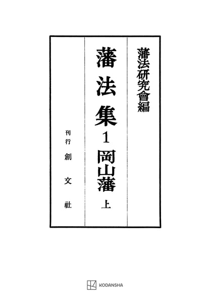 藩法集１：岡山藩（上）【上製:2分冊・分売不可】【並製】