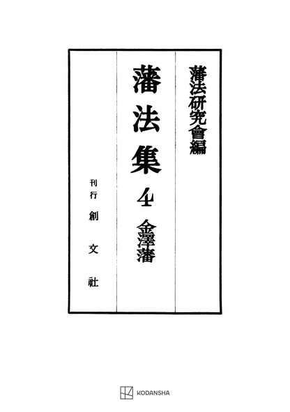 藩法集４：金澤藩【上製:2分冊・分売不可】【並製】