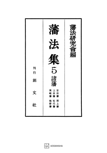 藩法集５：諸藩【上製:2分冊・分売不可】【並製】