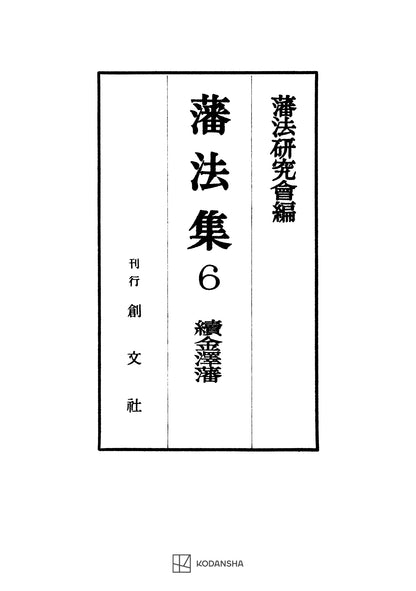 藩法集６：続金澤藩【上製:2分冊・分売不可】【並製】