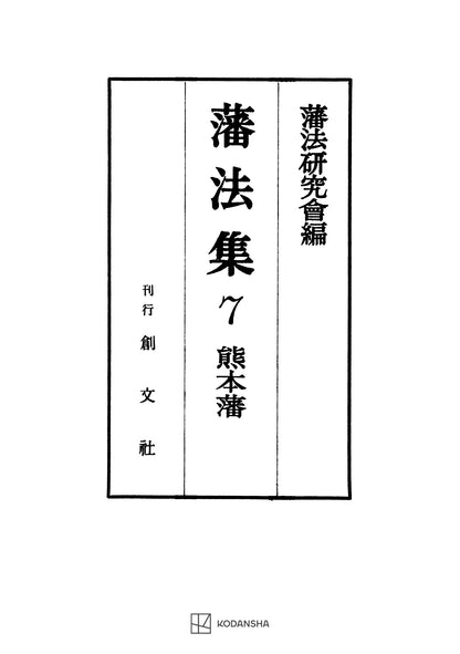 藩法集７：熊本藩【上製:2分冊・分売不可】【並製】