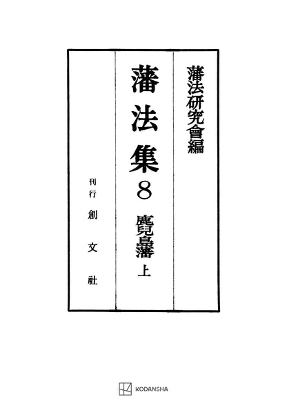 藩法集８：鹿児島藩（上）【上製:2分冊・分売不可】【並製】