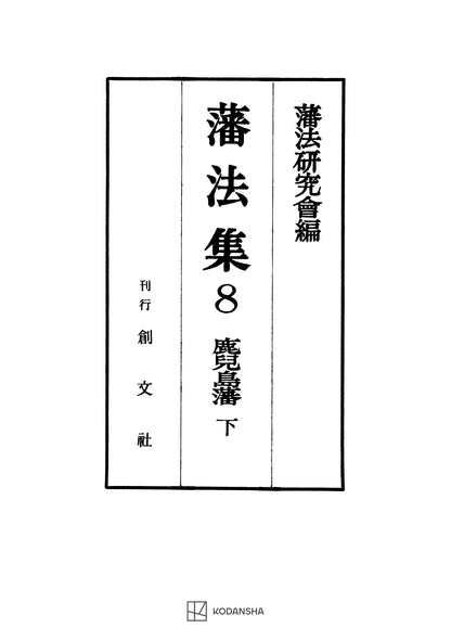 藩法集８：鹿児島藩（下）【上製:2分冊・分売不可】【並製】