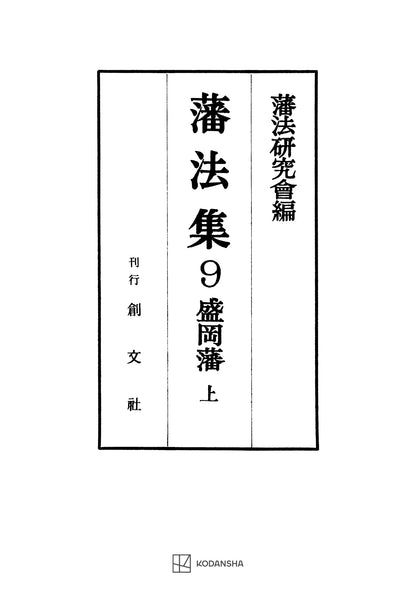 藩法集９：盛岡藩（上）【上製:2分冊・分売不可】【並製】