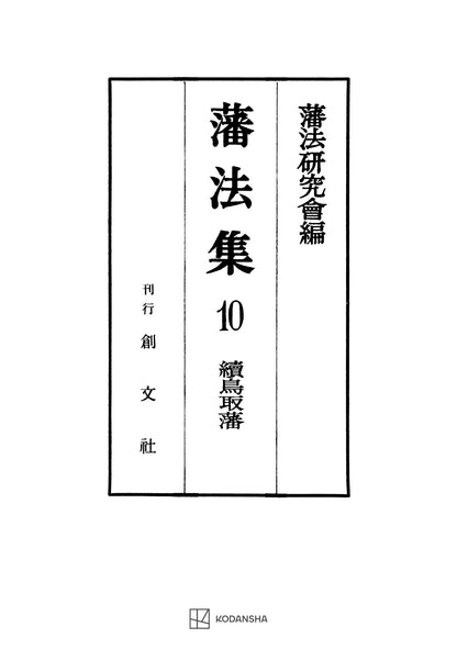 藩法集10：続鳥取藩【上製:3分冊】【並製：2分冊】(分売不可)