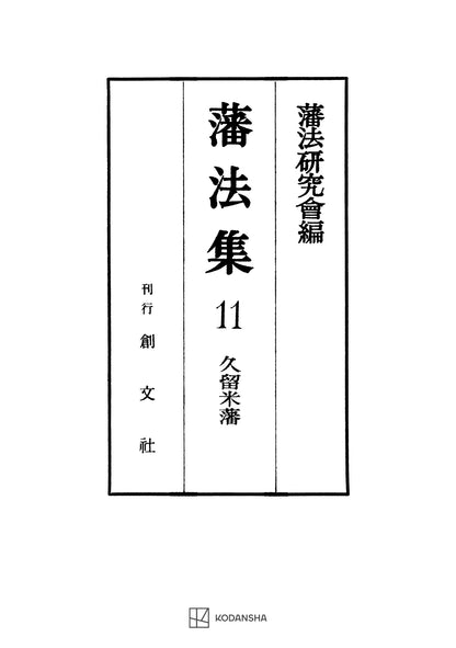 藩法集11：久留米藩【上製:3分冊】【並製：2分冊】(分売不可)