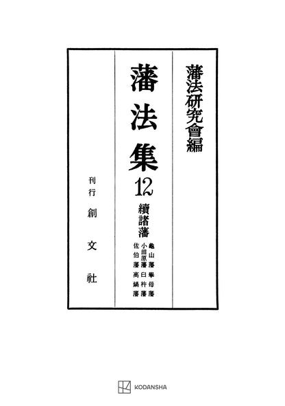 藩法集12：続諸藩【上製:2分冊・分売不可】【並製】