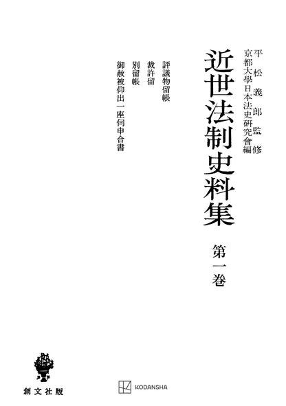 近世法制史料集１：評議物留帳・裁許留・別留帳・御赦被仰出一座伺申合書【上製:2分冊・分売不可】【並製】