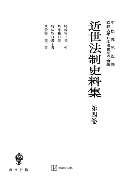 近世法制史料集４：吟味物口書一件・吟味物口書・吟味物口書下書・落着物口書下書【上製:2分冊・分売不可】【並製】