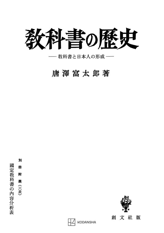 教科書の歴史　【別添付録あり】