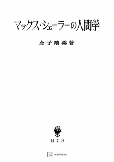 マックス・シェーラーの人間学