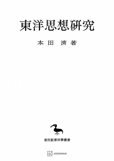 東洋思想研究（東洋学叢書）