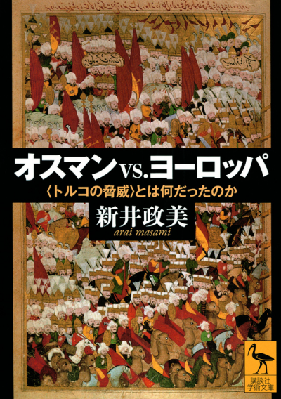 オスマンvs.ヨーロッパ　〈トルコの脅威〉とは何だったのか