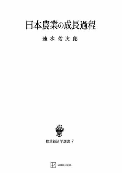 日本農業の成長過程（数量経済学選書）