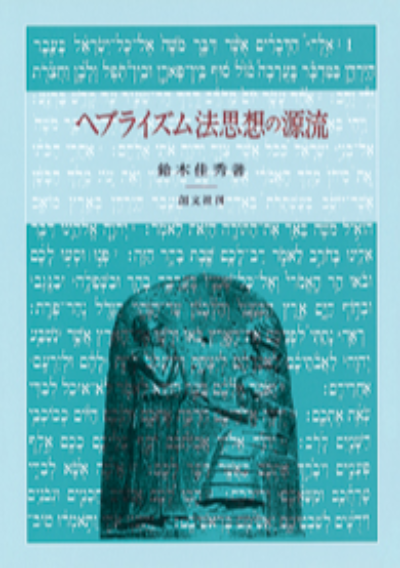 ヘブライズム法思想の源流