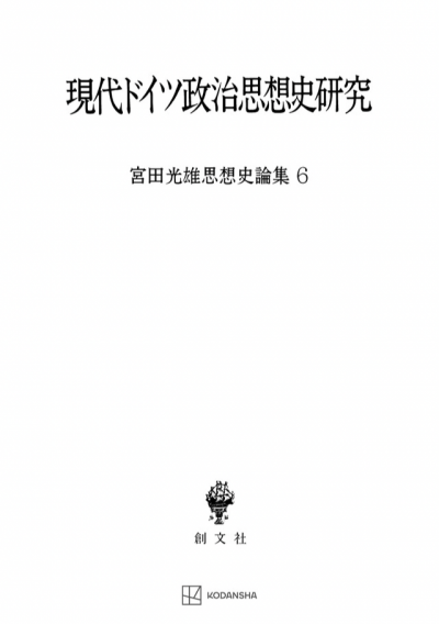 現代ドイツ政治思想史研究（宮田光雄思想史論集）