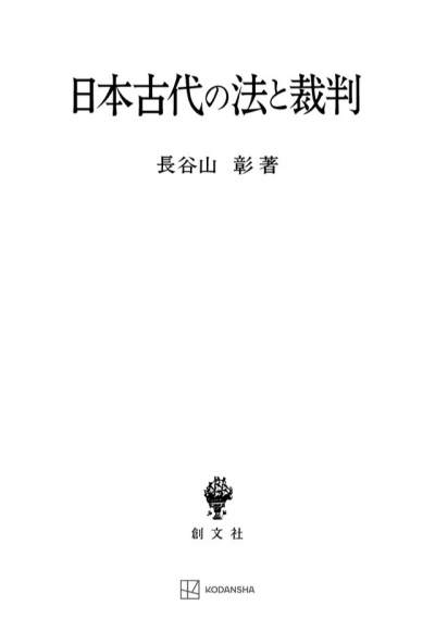 日本古代の法と裁判