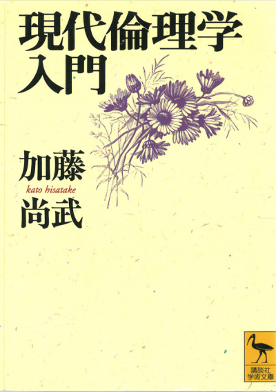 現代倫理学入門