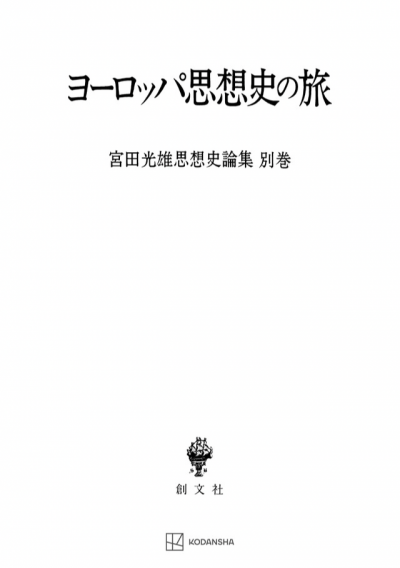 ヨーロッパ思想史の旅（宮田光雄思想史論集）