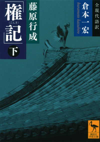 藤原行成「権記」全現代語訳(下)