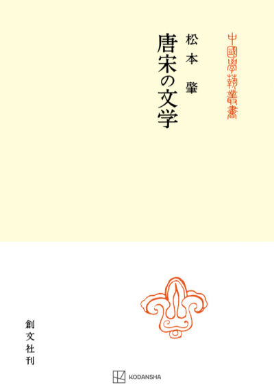 唐宋の文学（中国学芸叢書）