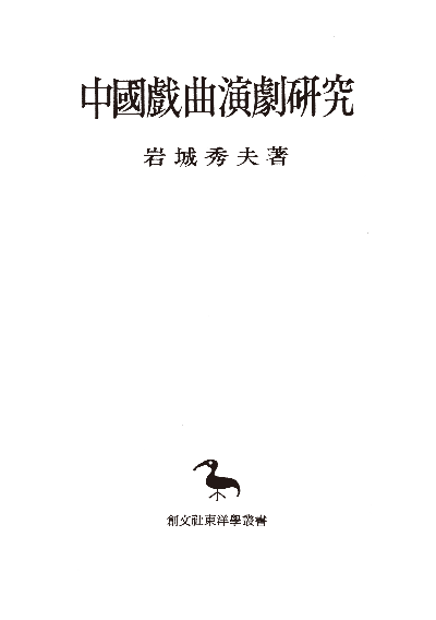 中国戯曲演劇研究（東洋学叢書）