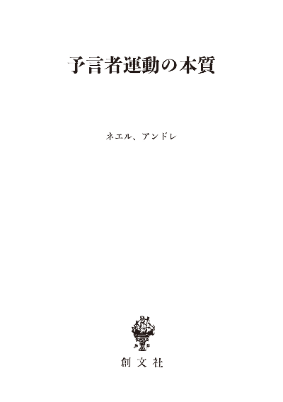 予言者運動の本質