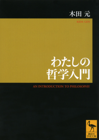 わたしの哲学入門